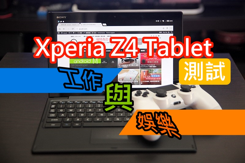 Xperia Z4 Tablet 評測 一個字形容 大愛 Qooah