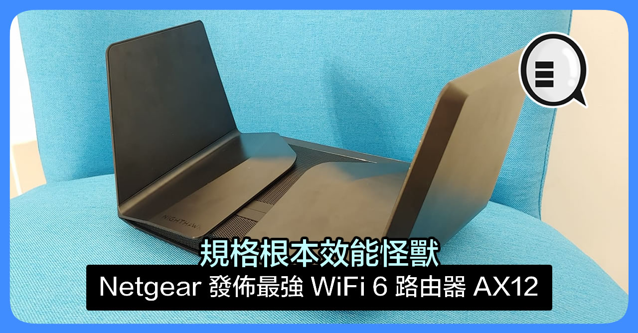 Netgear发布最强WiFi 6 路由器802.11 AX12，规格性能能强大