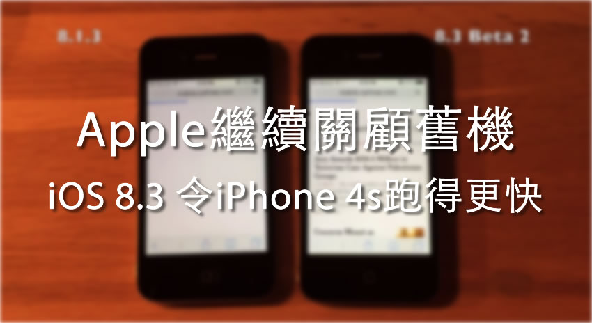 Apple繼續關顧舊機，iOS 8.3 令iPhone 4s跑得更快！ - Qooah