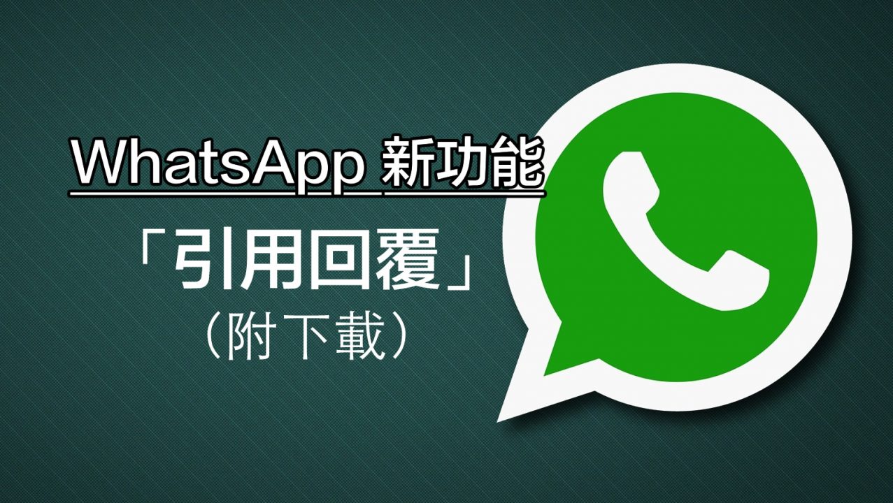 訊息再多唔怕亂，WhatsApp 加入新功能：引用回覆！ - Qooah