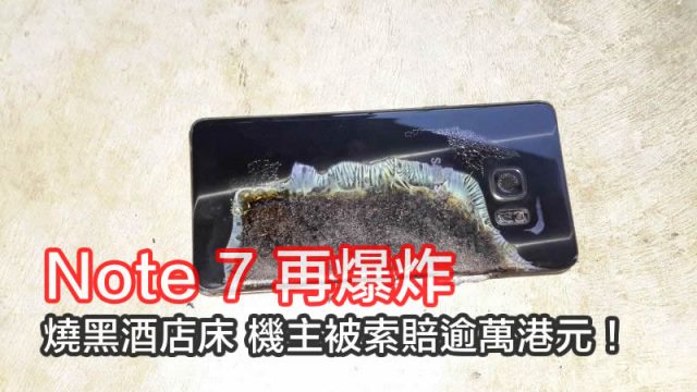Note 7 再爆炸致燒黑酒店床,機主被索賠過萬港元! - Qooah