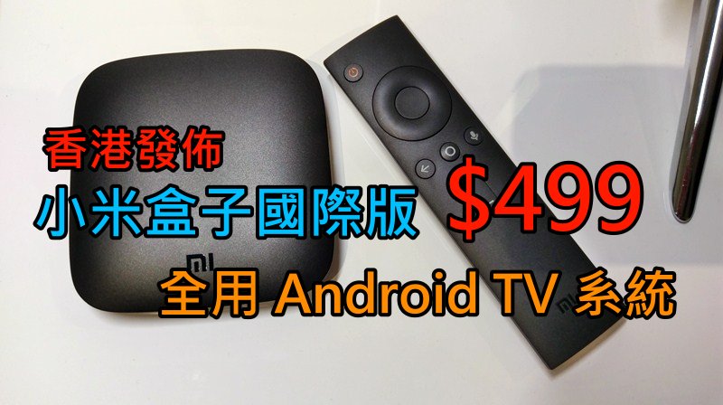 小米盒子國際版香港發佈, 全用Android Tv 系統- Qooah