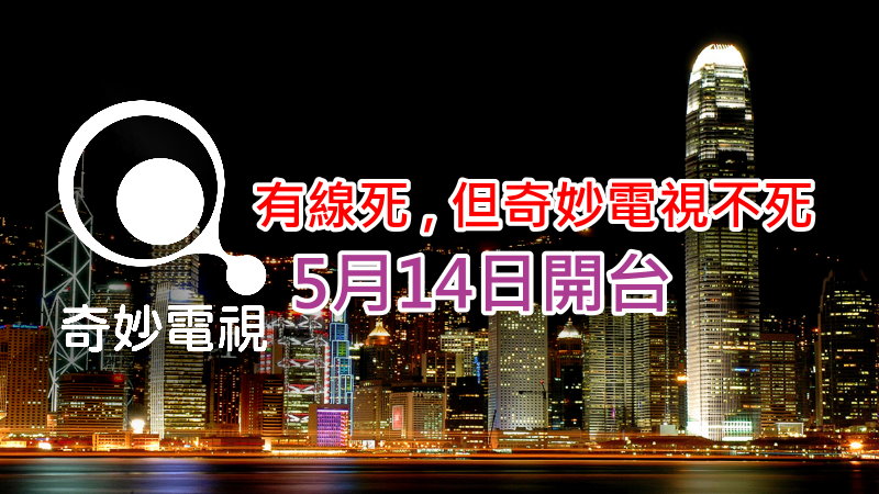 有線死 , 但奇妙電視不死 5月14日開台 | Qooah