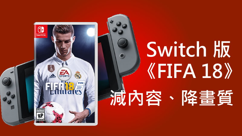 Switch 版 Fifa 18 減內容 降畫質 Qooah