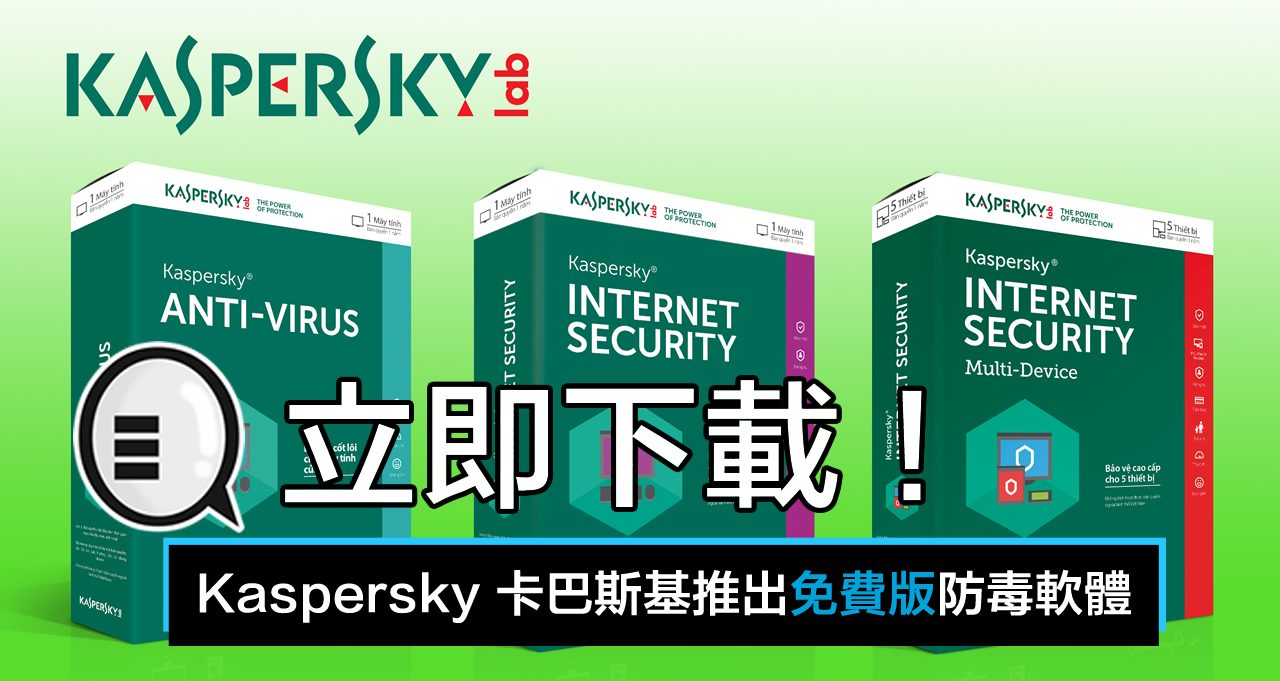 Kaspersky 卡巴斯基推出免費版防毒軟體，立即下載！ - Qooah