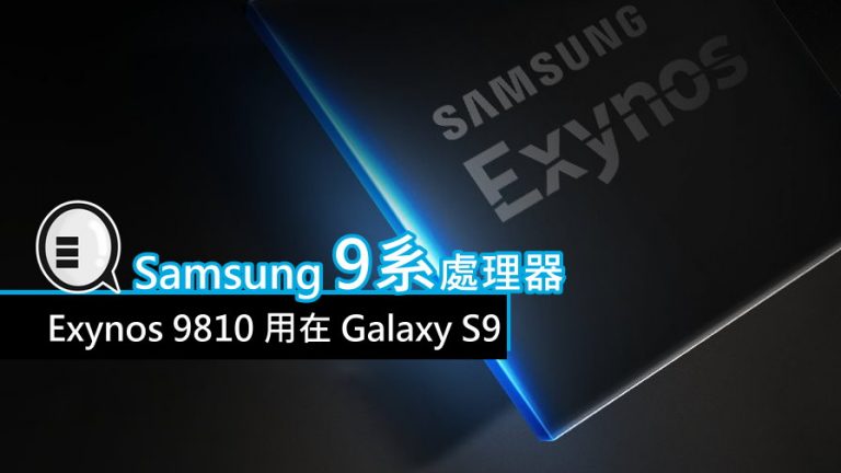 Samsung 9系處理器要來了, Exynos 9810 用在 Galaxy S9 - Qooah