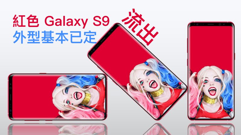 紅色 Galaxy S9 流出，外型規格基本已定 - Qooah