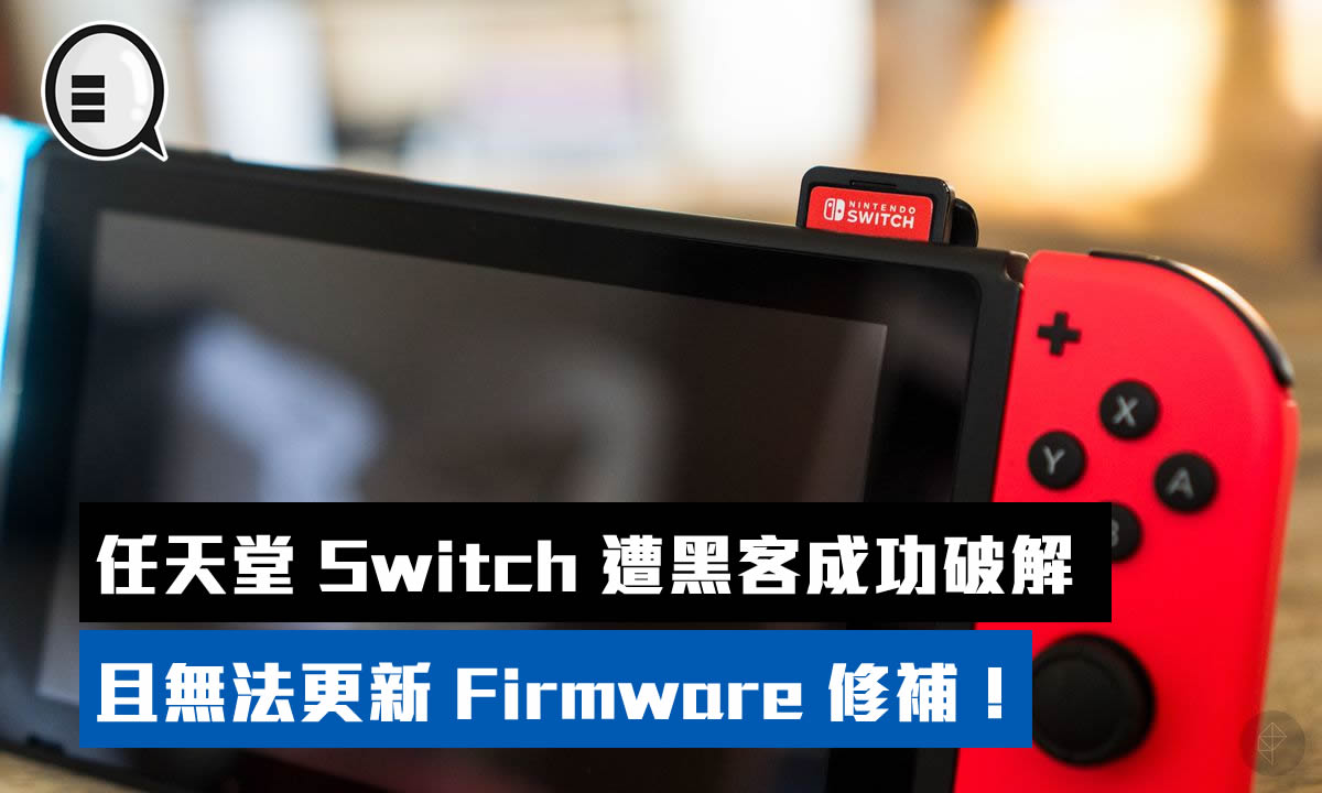 任天堂switch 遭黑客成功破解 且無法更新firmware 修補 Qooah