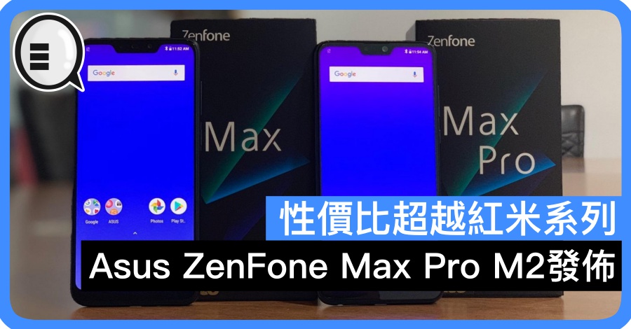 Asus Zenfone Max Pro M2 發佈 性價比超越紅米系列 Qooah