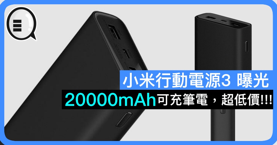 小米行動電源3 曝光 20000mah可充筆電 超低價 Qooah