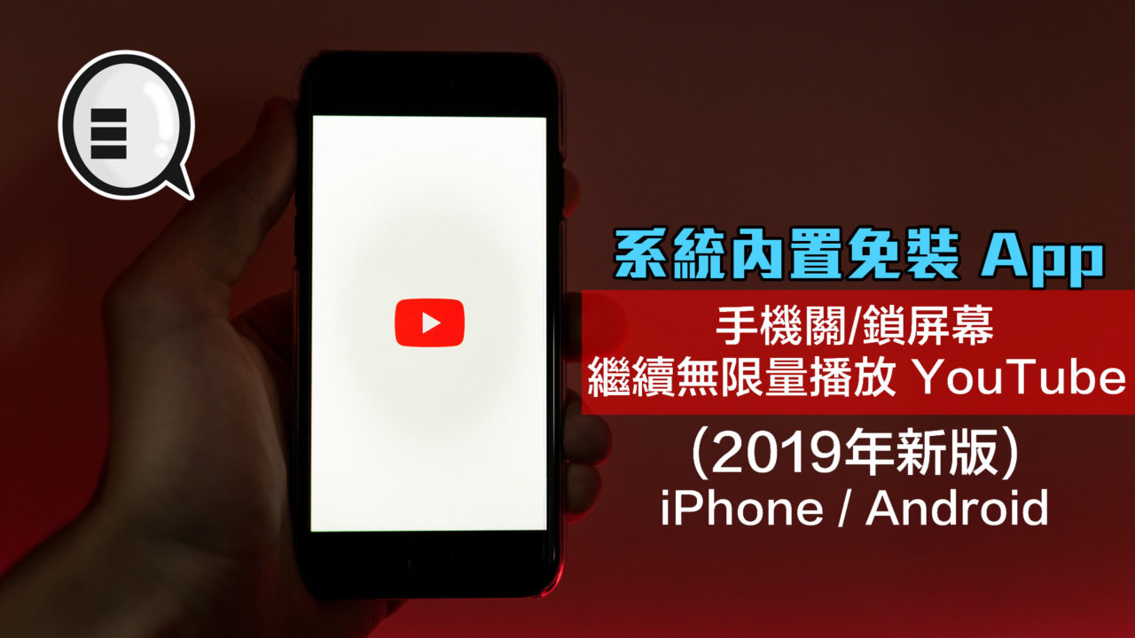 系統內置免裝app 手機關屏幕繼續無限量播放youtube 19年新版 Qooah