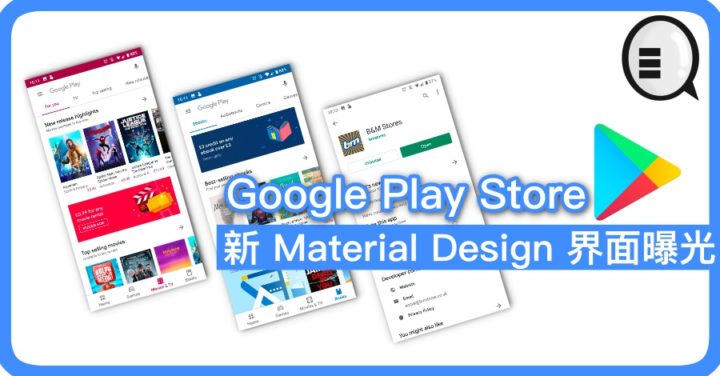 Google Play Store 新 Material Design 界面曝光 - Qooah