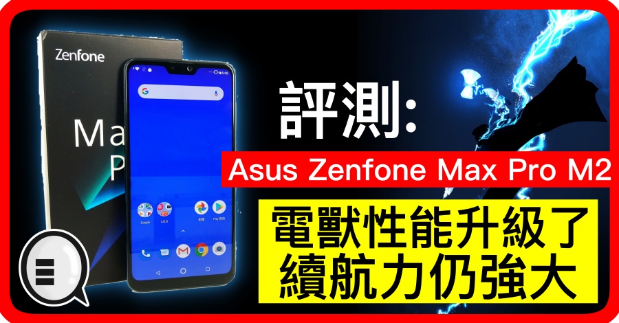 Asus Zenfone Max Pro M2 評測：電獸性能升級了，續航力仍強大 