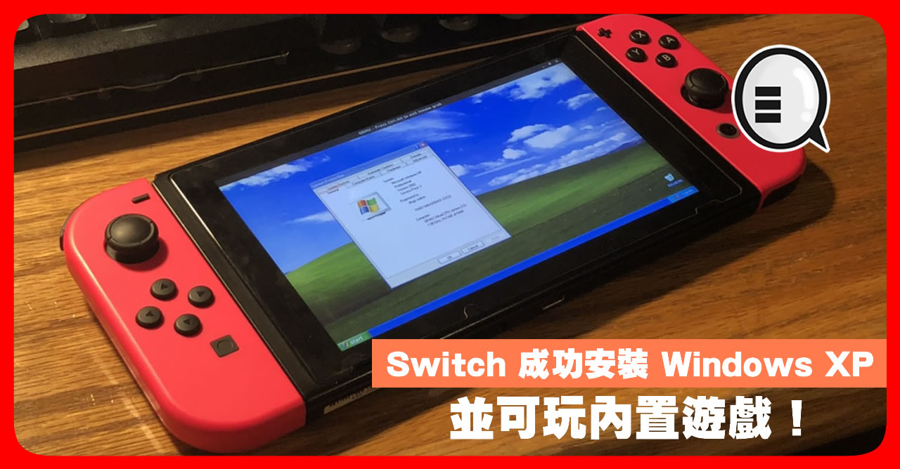 任天堂switch 成功安裝windows Xp 並可玩內置遊戲 Qooah