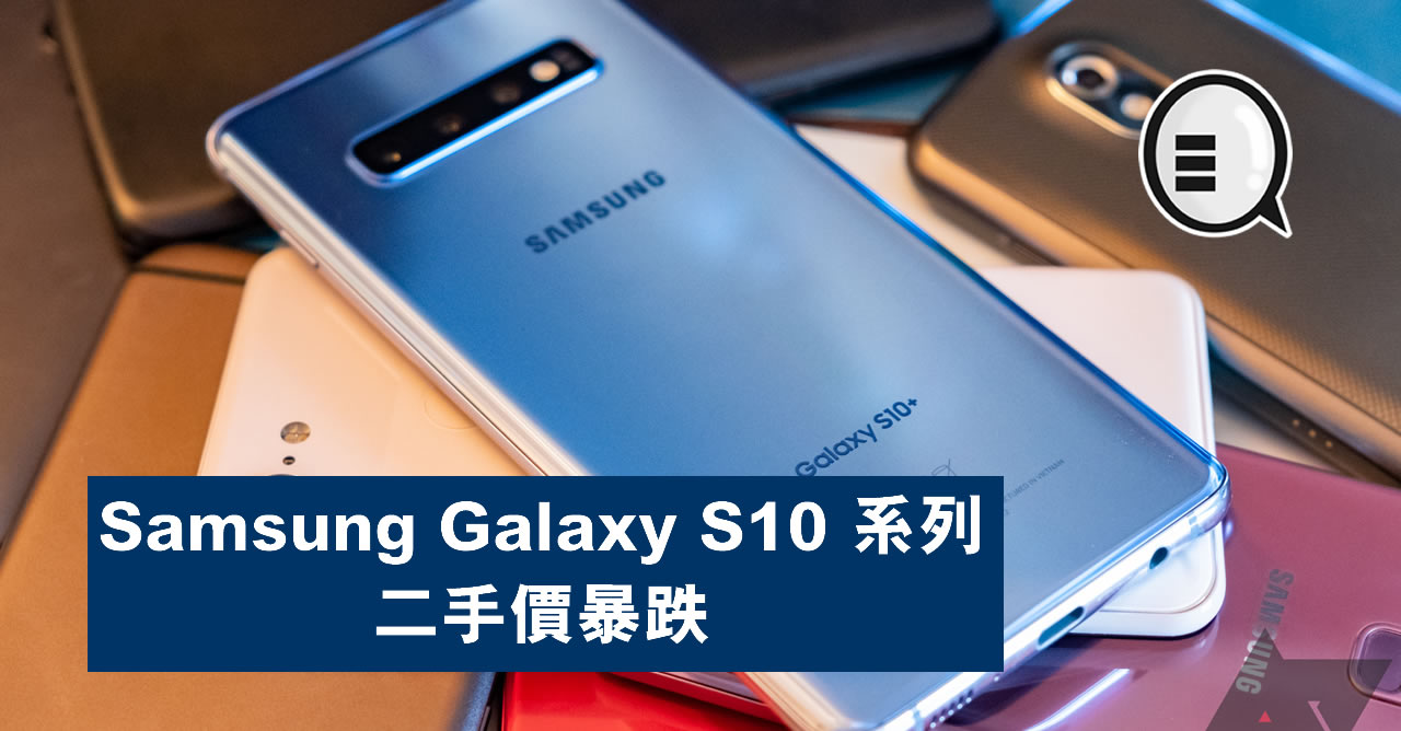Samsung Galaxy S10 系列二手價暴跌- Qooah