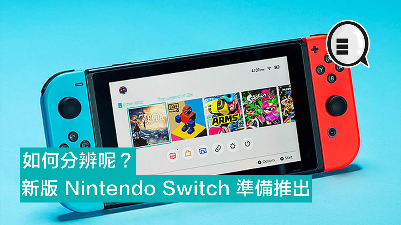 新版 Nintendo Switch 準備推出，如何分辨呢？ - Qooah