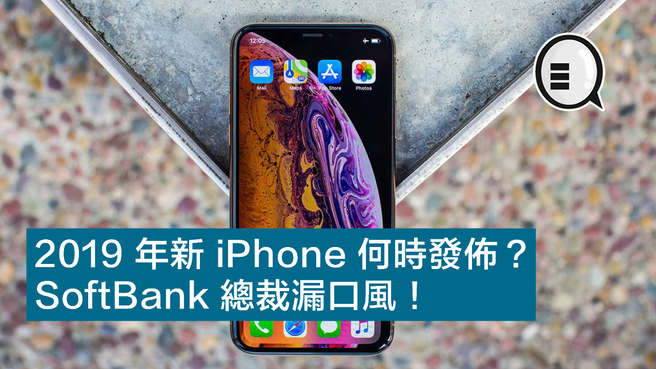 19 年新iphone 何時發佈 Softbank 總裁漏口風 Qooah