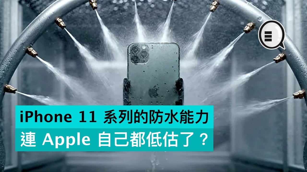 Iphone 11 系列的防水能力 連apple 自己都低估了 Qooah