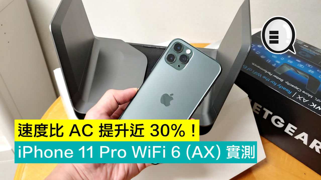 iPhone 11 Pro WiFi 6 (AX) 實測，速度比 AC 提升近 30%！ - Qooah