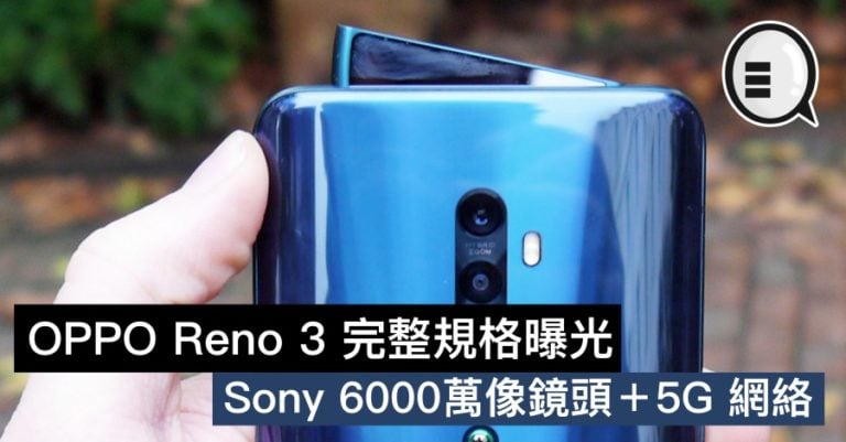 OPPO Reno 3 å®Œæ•´è¦æ ¼æ›å…‰ï¼ŒSony 6000è¬åƒé¡é ­ï¼‹5G ç¶²çµ¡ | Qooah