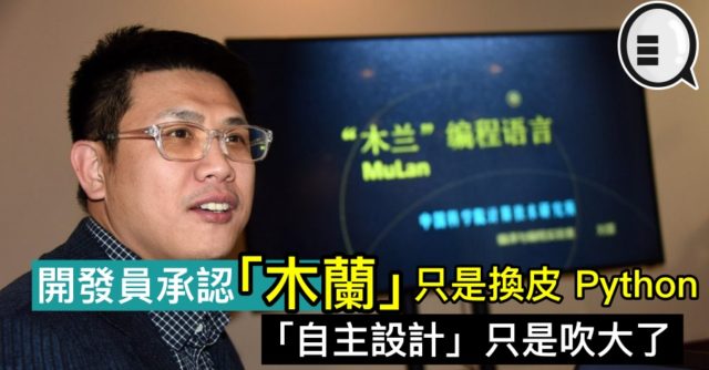 開發員承認「木蘭」只是換皮 Python,「自主設計」只是吹大了 - Qooah