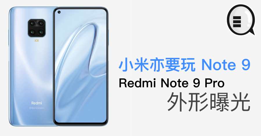 小米亦要玩 Note 9，Redmi Note 9 Pro 外形曝光 - Qooah