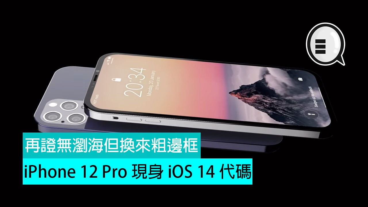 Iphone 12 Pro 現身ios 14 代碼 再證無瀏海但換來粗邊框 Qooah