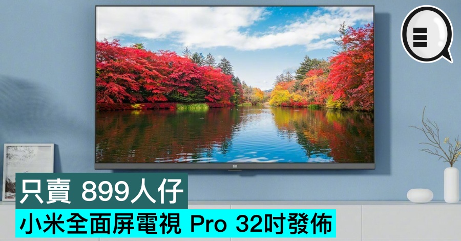 小米全面屏電視 Pro 32吋發佈，只賣 899人仔 - Qooah