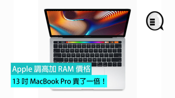 Apple 調高加 RAM 價格， 13 吋 MacBook Pro 貴了一倍! | Qooah