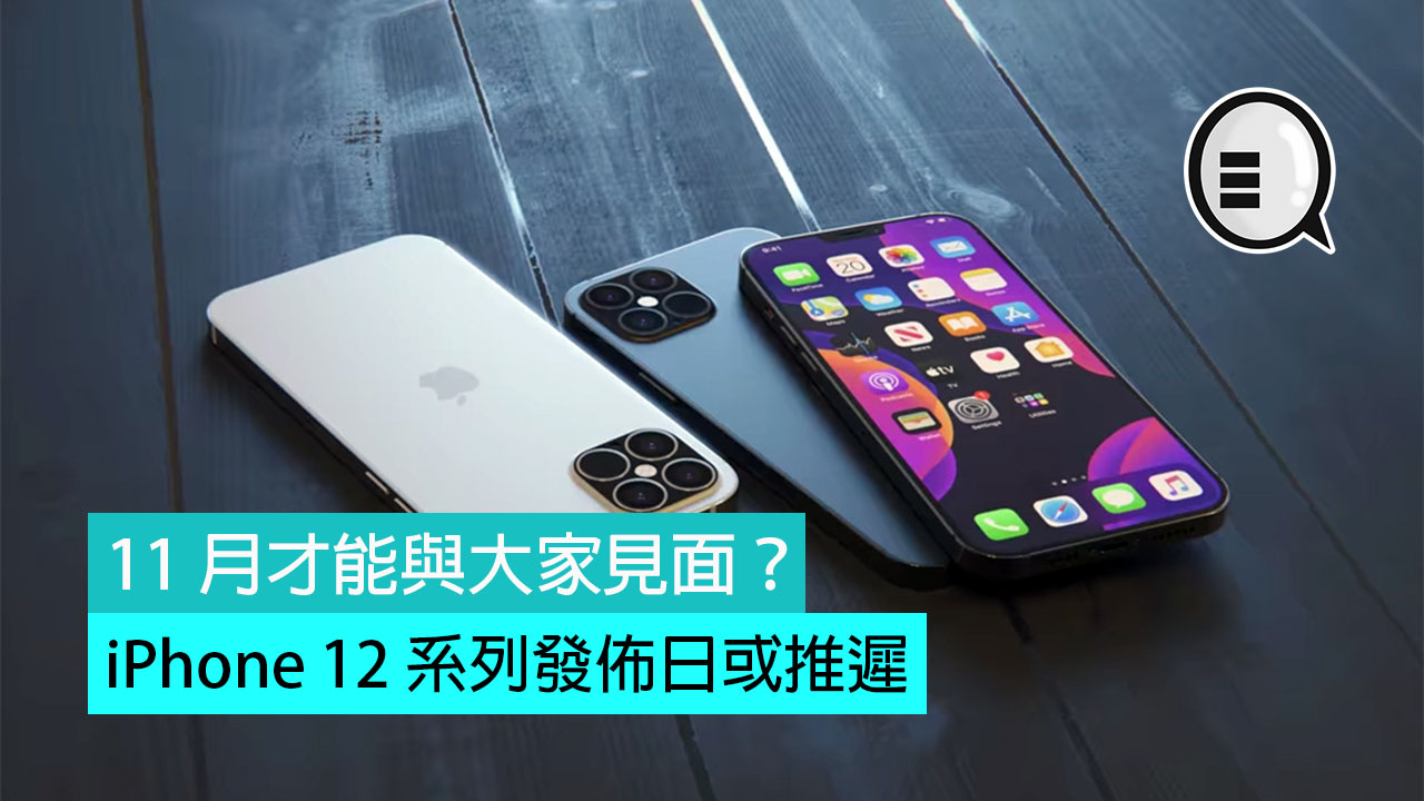 Iphone 12 系列發佈日或推遲 11 月才能與大家見面 Qooah