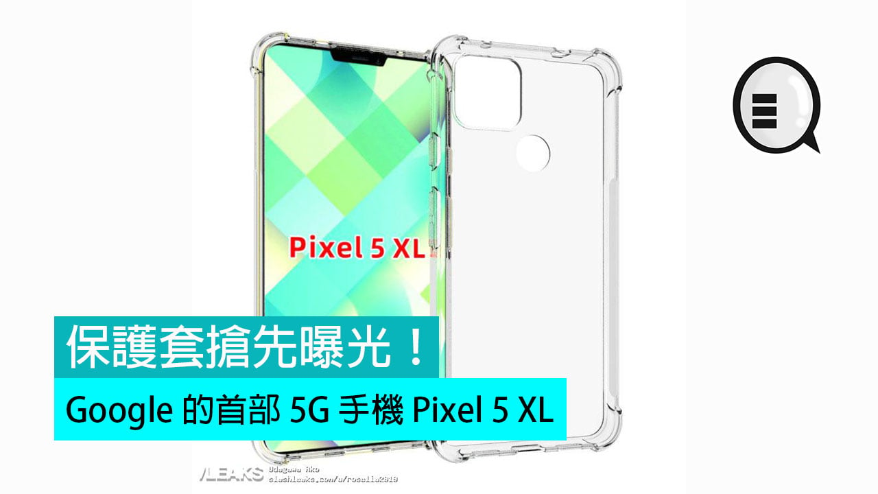 Google 的首部 5G 手機 Pixel 5 XL，保護套搶先曝光！ - Qooah