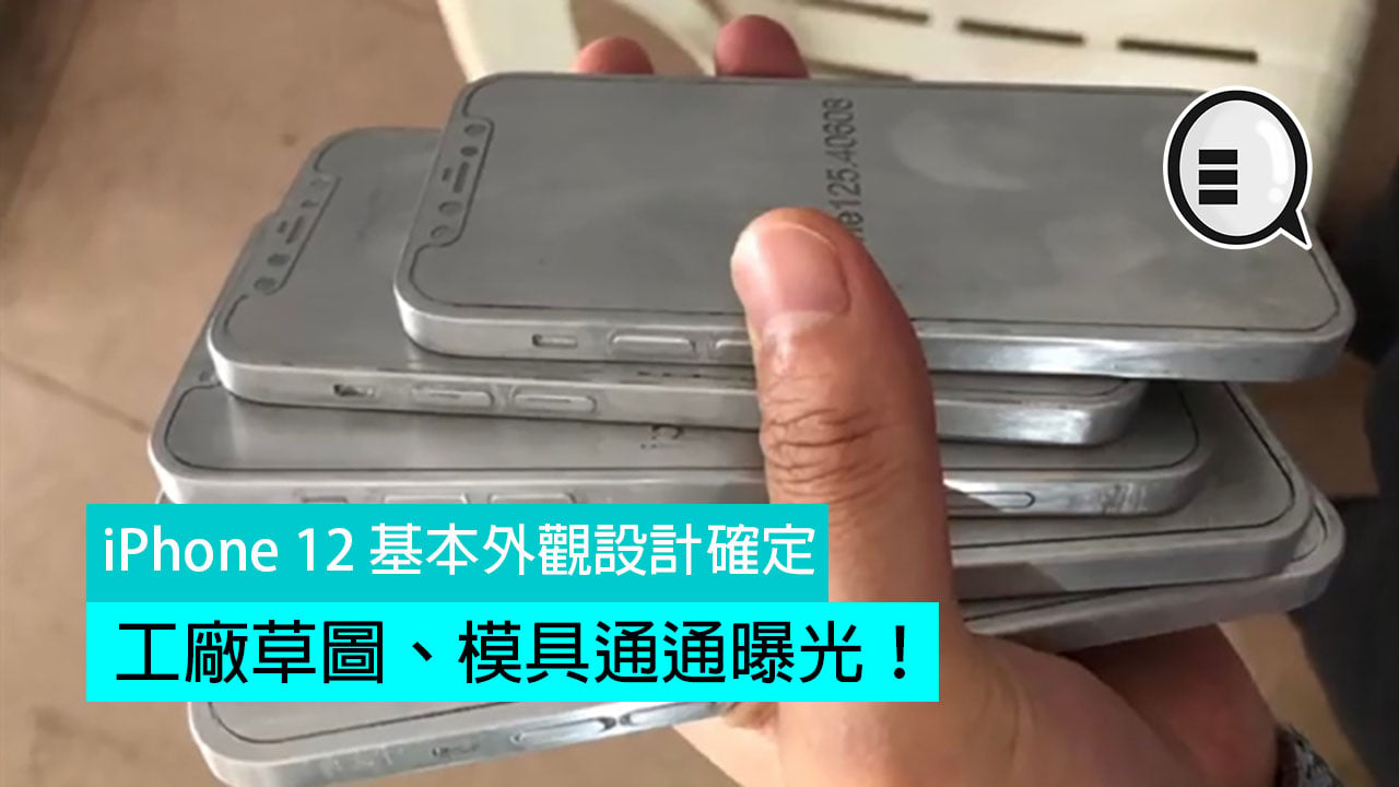 基本外觀設計確定 Iphone 12 工廠草圖 模具通通曝光 Qooah
