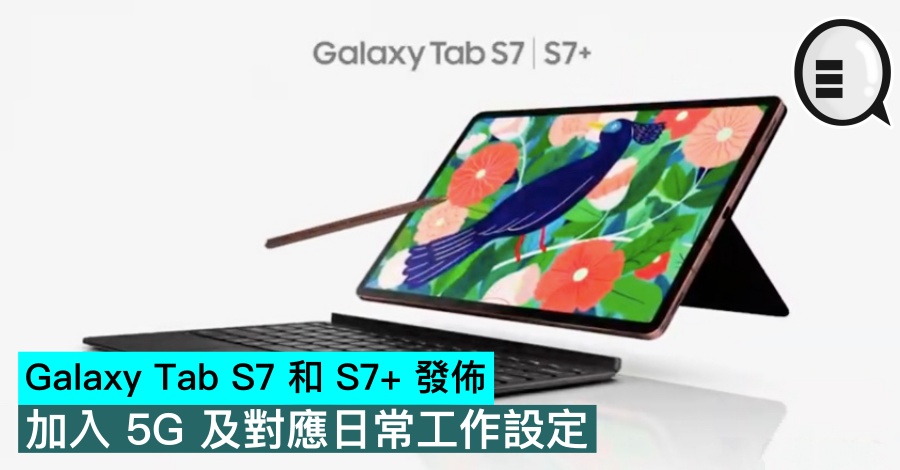 Galaxy Tab S7 和s7 發佈 加入5g 及對應日常工作設定 Qooah