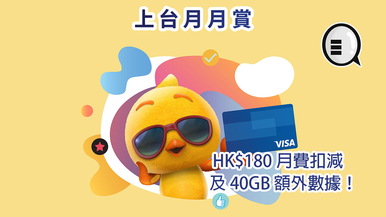 教你攞盡自由鳥x Visa卡最新限時優惠 Hk 180 月費扣減及40gb 額外數據 Qooah