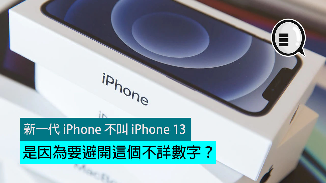 新一代iphone 不叫iphone 13 是因為要避開這個不詳數字 Qooah