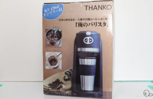 Thanko 磨豆沖粉兩用咖啡機試用,在家輕鬆享受上乘咖啡!