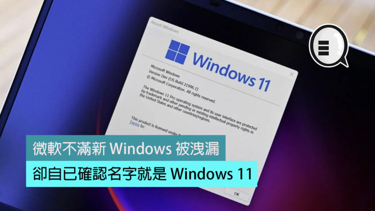 微軟不滿新 Windows 被洩漏，卻自已確認名字就是 Windows 11 | Qooah