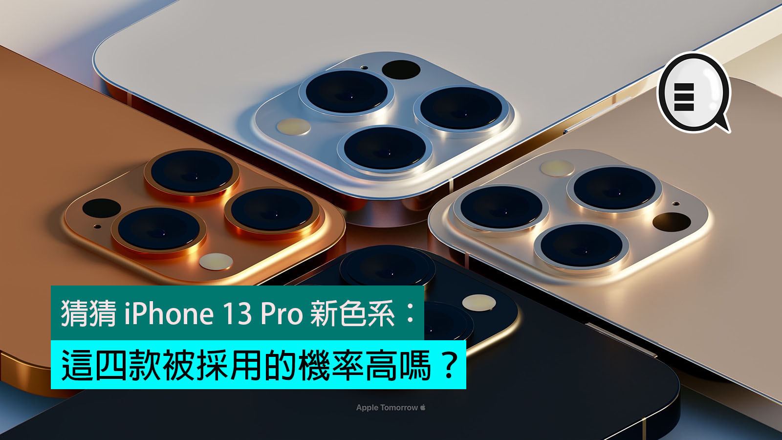 猜猜iphone 13 Pro 新色系 這四款被採用的機率高嗎