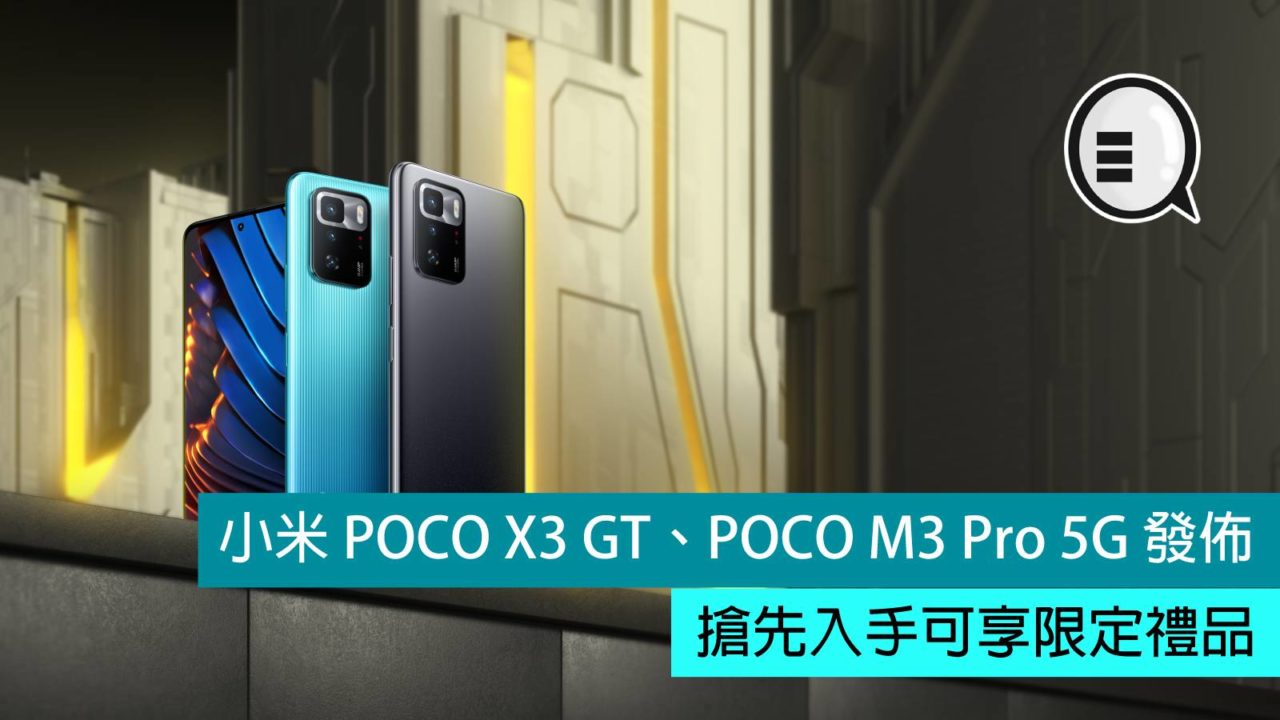 小米 Poco X3 Gt、poco M3 Pro 5g 發佈，搶先入手可享限定禮品 Qooah