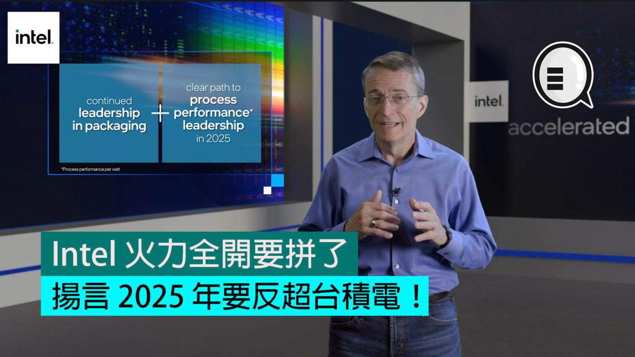 Intel 火力全開要拼了，揚言 2025 年要反超台積電！ - Qooah