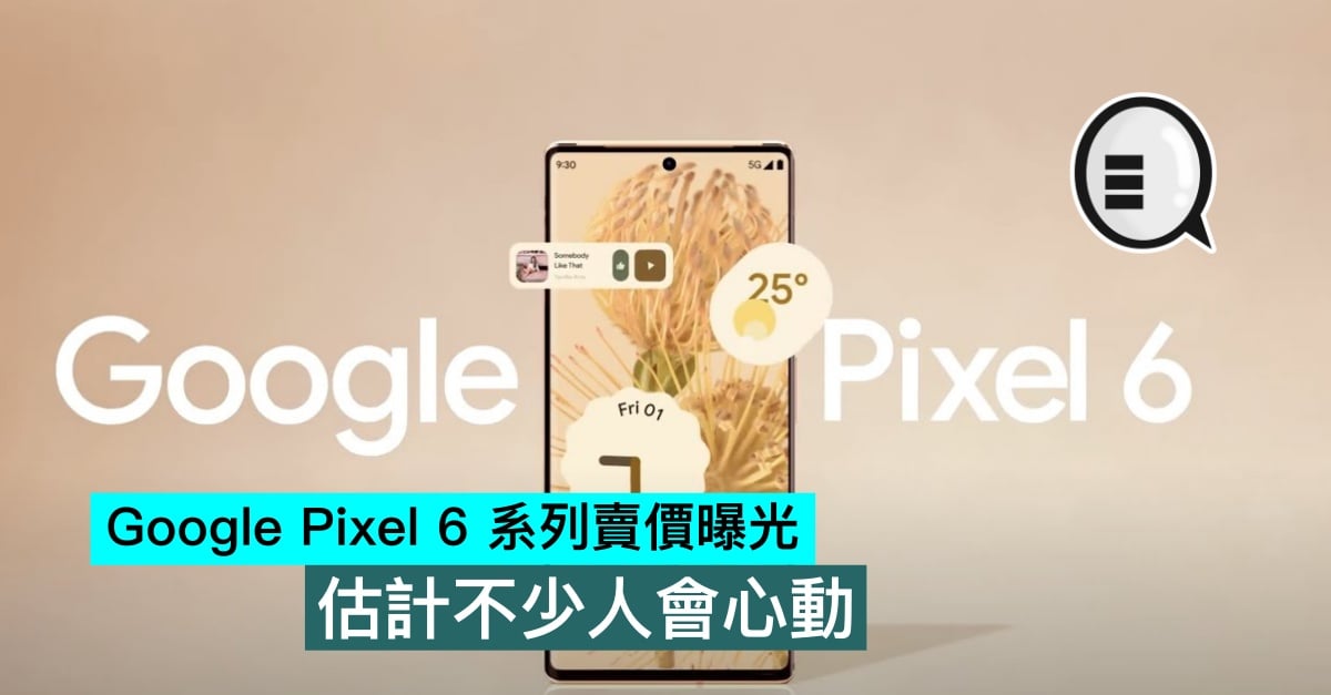 The selling price of Google Pixel 6 series is exposed, and it is estimated that many people will be excited thumbnail