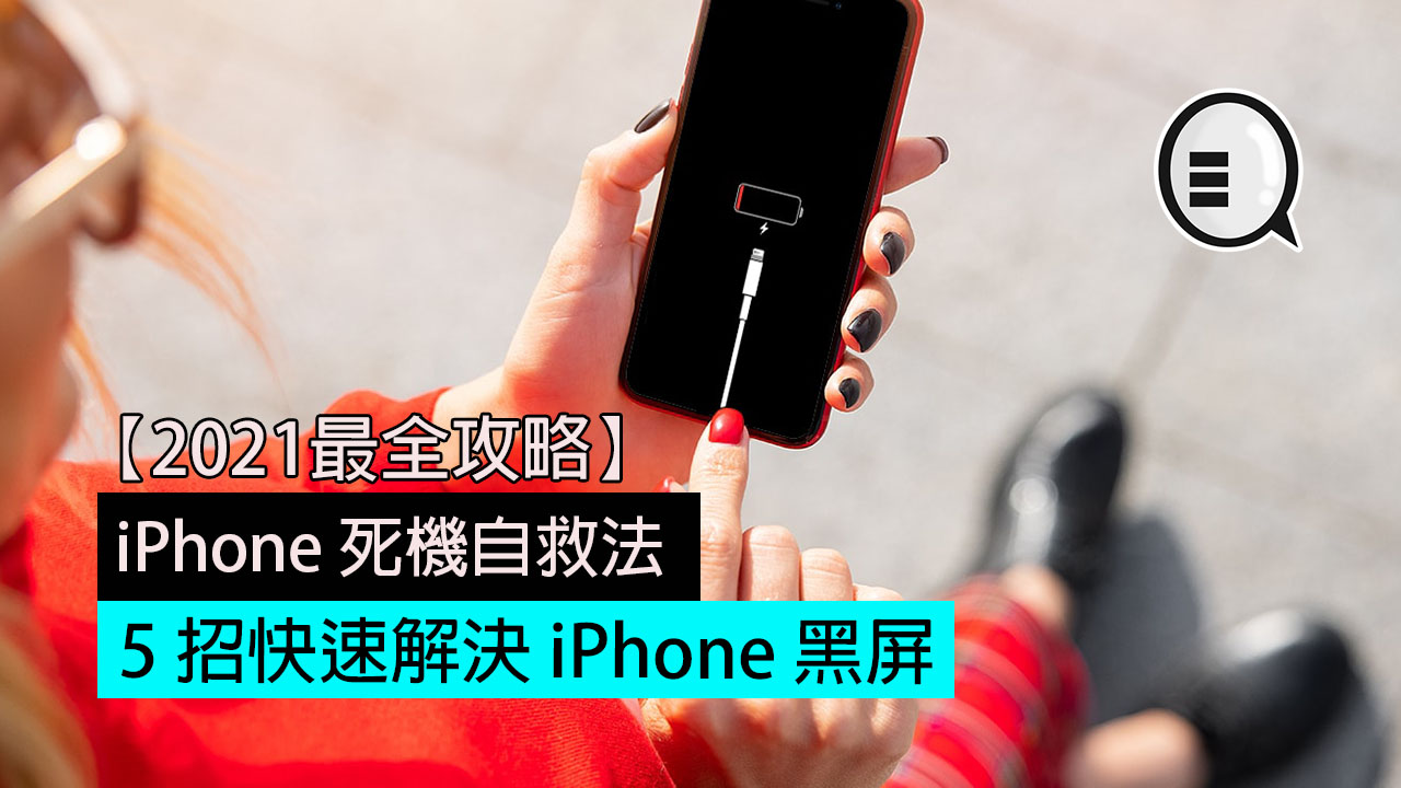 Iphone 死機自救法 5 招快速解決iphone 黑屏 21最全攻略