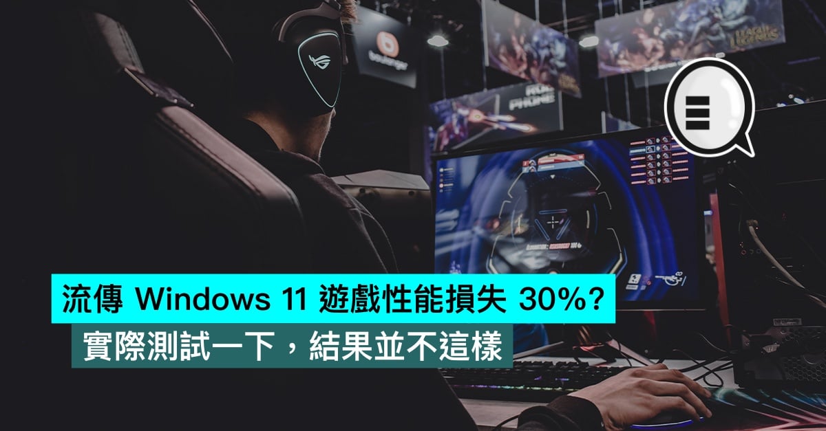 Circulated Windows 11 game performance loss 30%?Actually test it, the result is not like this thumbnail