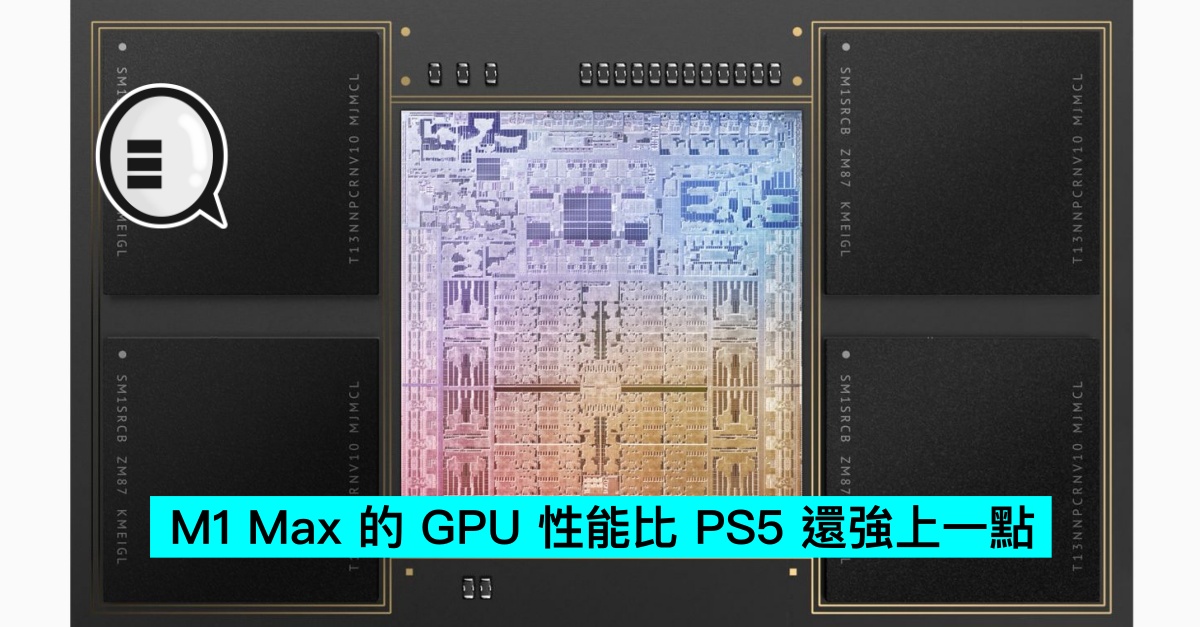 [情報] M1 Max 的 GPU 性能比 PS5 強一點