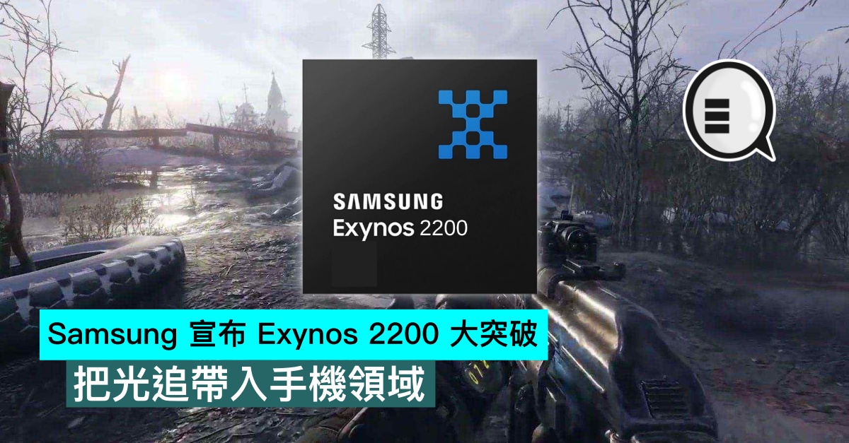 Samsung announced the breakthrough of Exynos 2200, bringing light chase into the mobile phone field thumbnail