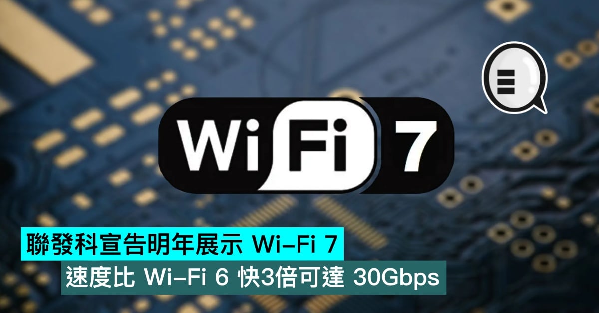 [情報] MTK將在CES上展示比Wifi6快3倍的Wifi7
