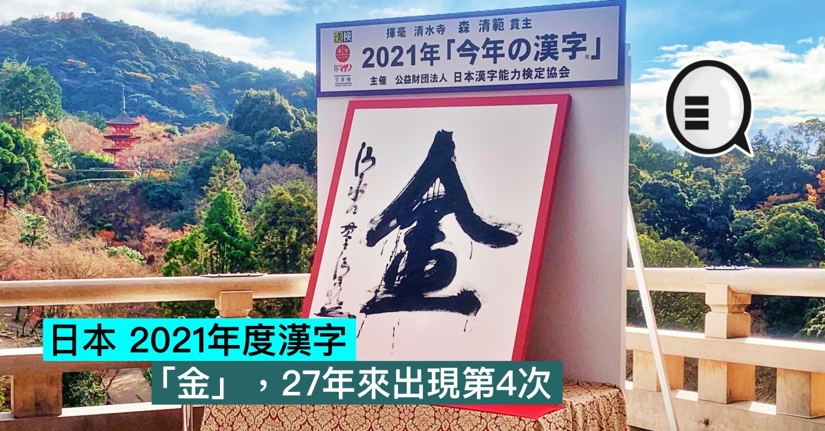 日本21年度漢字 金 27年來出現第4次 Qooah