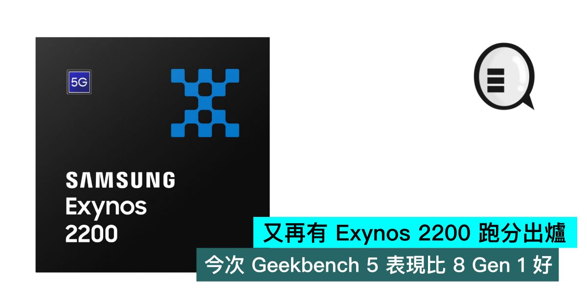 又再有 Exynos 2200 跑分出爐，今次 Geekbench 5 表現比 8 Gen 1 好 thumbnail