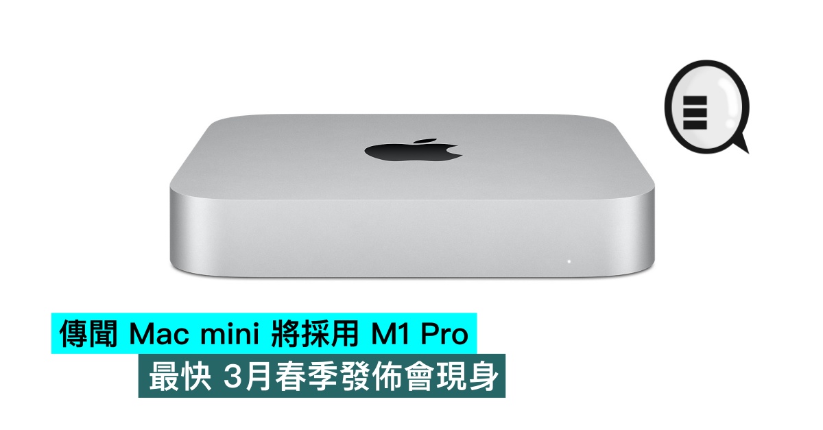 傳聞 Mac mini 將採用 M1 Pro，最快 3月春季發佈會現身 thumbnail