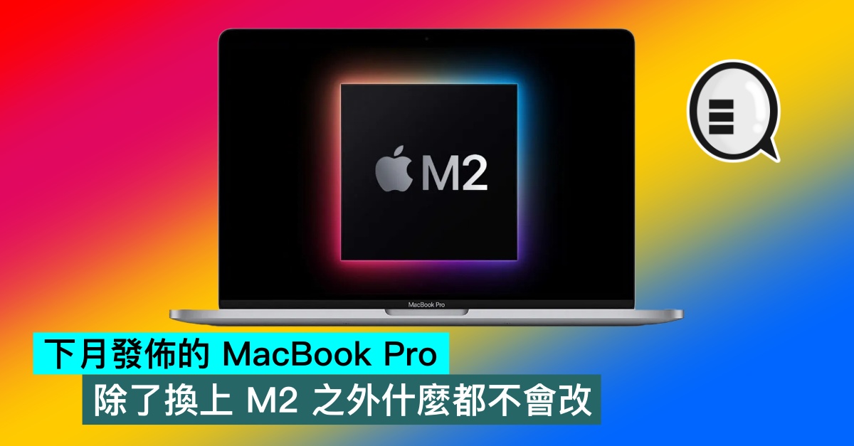 下月發佈的 MacBook Pro，除了換上 M2 之外什麼都不會改 thumbnail